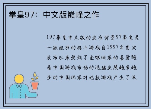 拳皇97：中文版巅峰之作