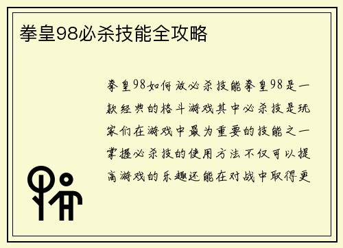 拳皇98必杀技能全攻略