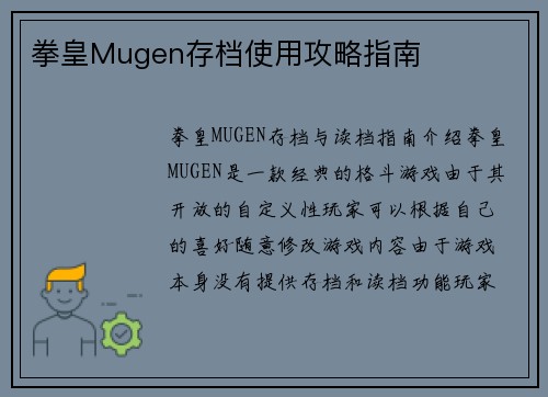 拳皇Mugen存档使用攻略指南