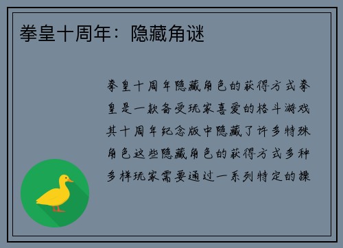 拳皇十周年：隐藏角谜