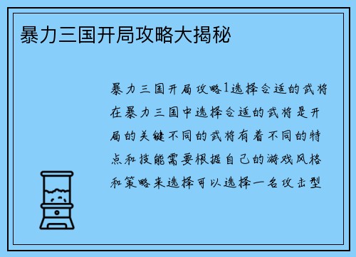 暴力三国开局攻略大揭秘