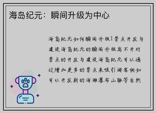 海岛纪元：瞬间升级为中心
