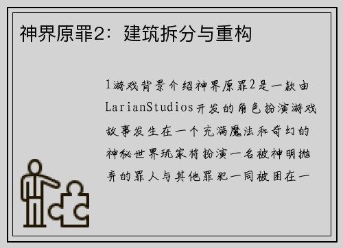 神界原罪2：建筑拆分与重构