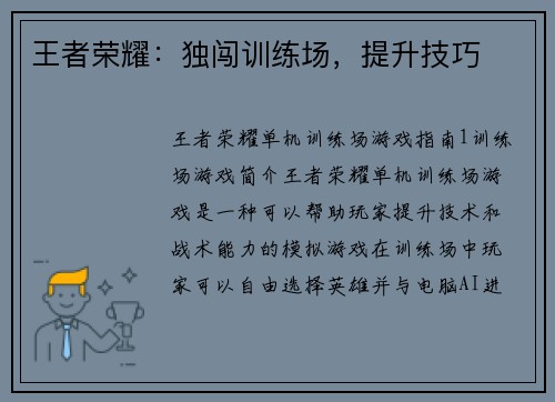 王者荣耀：独闯训练场，提升技巧