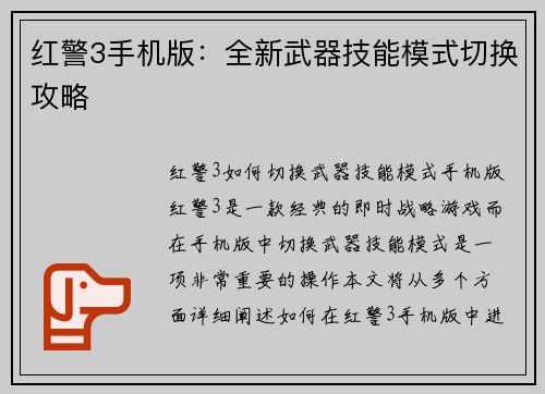 红警3手机版：全新武器技能模式切换攻略