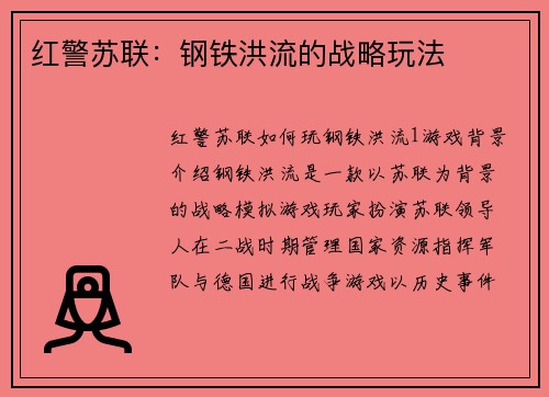 红警苏联：钢铁洪流的战略玩法