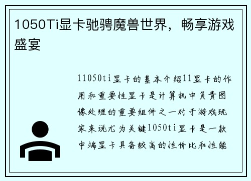 1050Ti显卡驰骋魔兽世界，畅享游戏盛宴