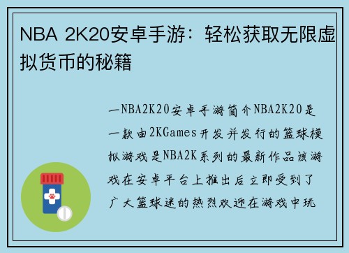 NBA 2K20安卓手游：轻松获取无限虚拟货币的秘籍