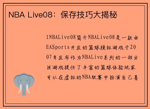 NBA Live08：保存技巧大揭秘