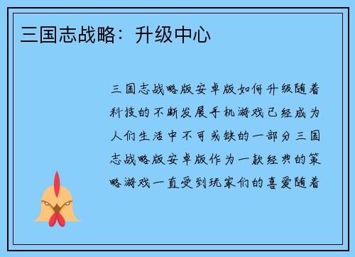 三国志战略：升级中心