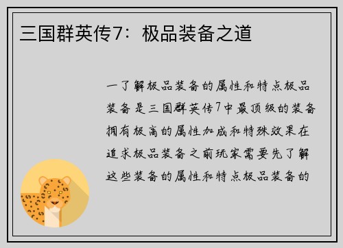 三国群英传7：极品装备之道