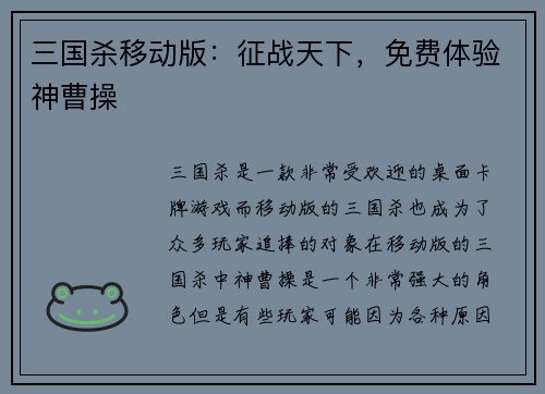三国杀移动版：征战天下，免费体验神曹操