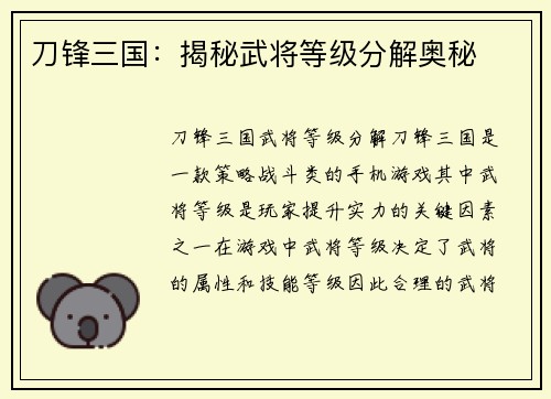 刀锋三国：揭秘武将等级分解奥秘