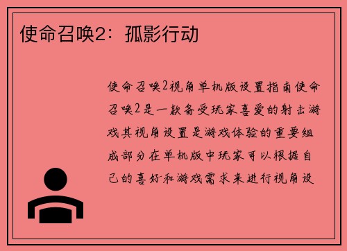 使命召唤2：孤影行动