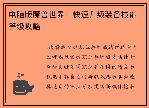 电脑版魔兽世界：快速升级装备技能等级攻略