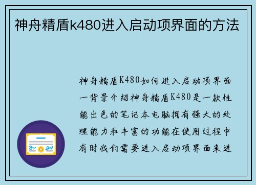 神舟精盾k480进入启动项界面的方法