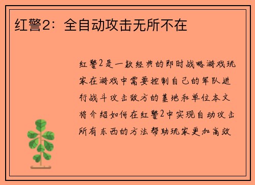 红警2：全自动攻击无所不在