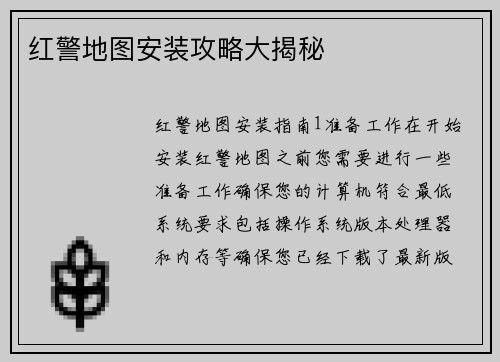 红警地图安装攻略大揭秘