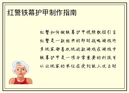 红警铁幕护甲制作指南
