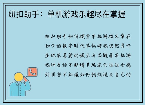 纽扣助手：单机游戏乐趣尽在掌握