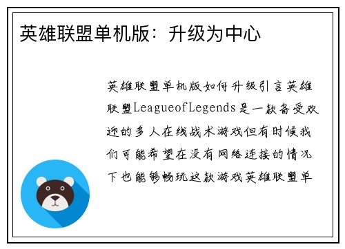 英雄联盟单机版：升级为中心
