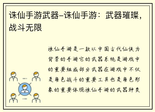 诛仙手游武器-诛仙手游：武器璀璨，战斗无限