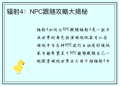 辐射4：NPC跟随攻略大揭秘