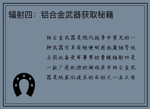辐射四：铝合金武器获取秘籍