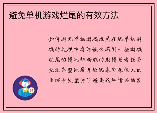 避免单机游戏烂尾的有效方法
