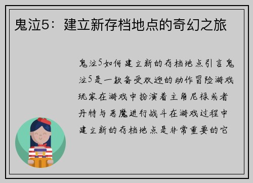 鬼泣5：建立新存档地点的奇幻之旅