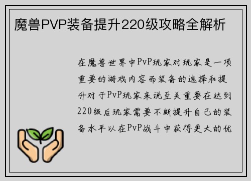 魔兽PVP装备提升220级攻略全解析