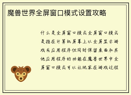 魔兽世界全屏窗口模式设置攻略