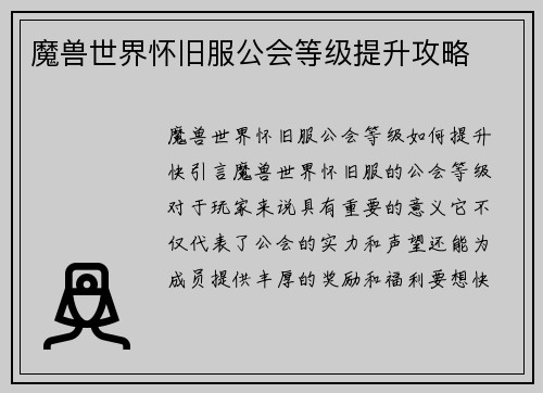 魔兽世界怀旧服公会等级提升攻略