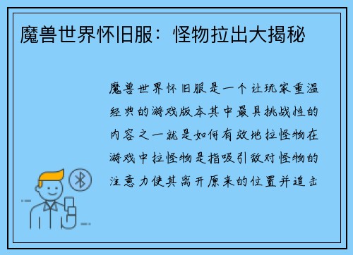 魔兽世界怀旧服：怪物拉出大揭秘