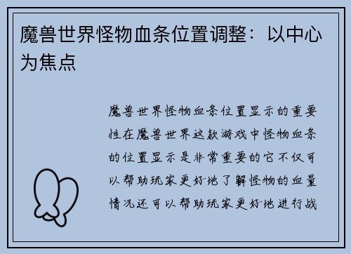 魔兽世界怪物血条位置调整：以中心为焦点