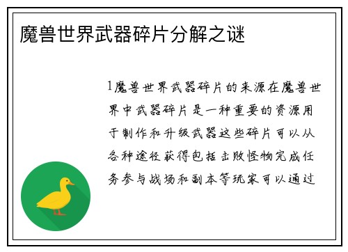 魔兽世界武器碎片分解之谜