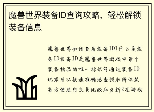 魔兽世界装备ID查询攻略，轻松解锁装备信息