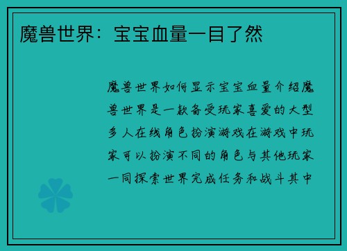 魔兽世界：宝宝血量一目了然