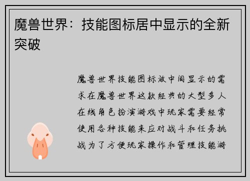 魔兽世界：技能图标居中显示的全新突破