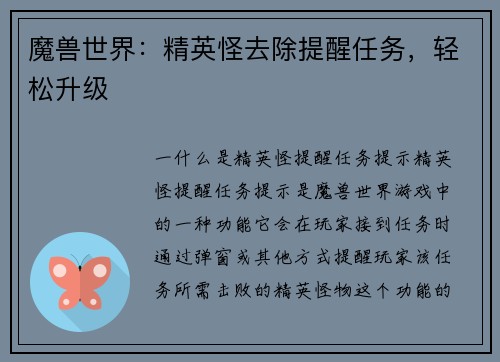 魔兽世界：精英怪去除提醒任务，轻松升级