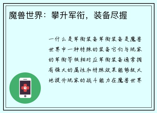 魔兽世界：攀升军衔，装备尽握