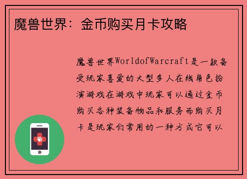 魔兽世界：金币购买月卡攻略