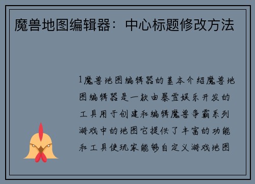 魔兽地图编辑器：中心标题修改方法