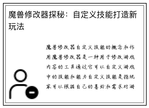 魔兽修改器探秘：自定义技能打造新玩法