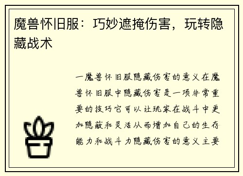 魔兽怀旧服：巧妙遮掩伤害，玩转隐藏战术