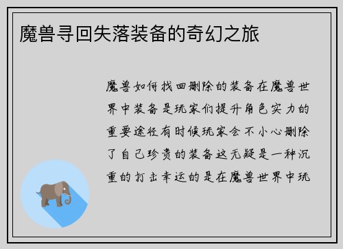 魔兽寻回失落装备的奇幻之旅