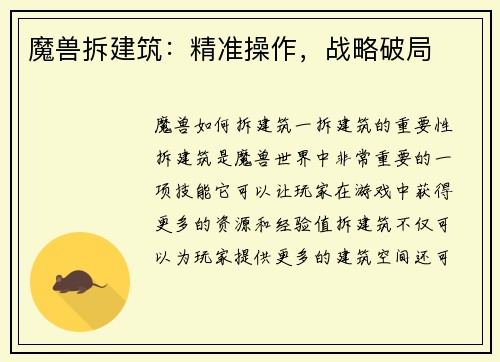 魔兽拆建筑：精准操作，战略破局