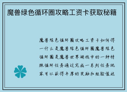 魔兽绿色循环圈攻略工资卡获取秘籍