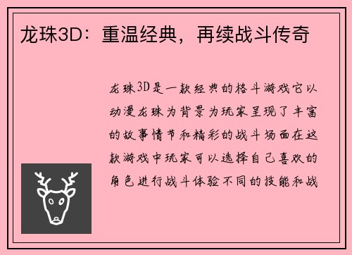 龙珠3D：重温经典，再续战斗传奇