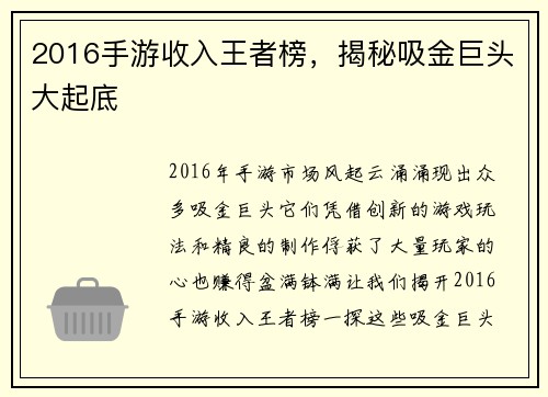 2016手游收入王者榜，揭秘吸金巨头大起底